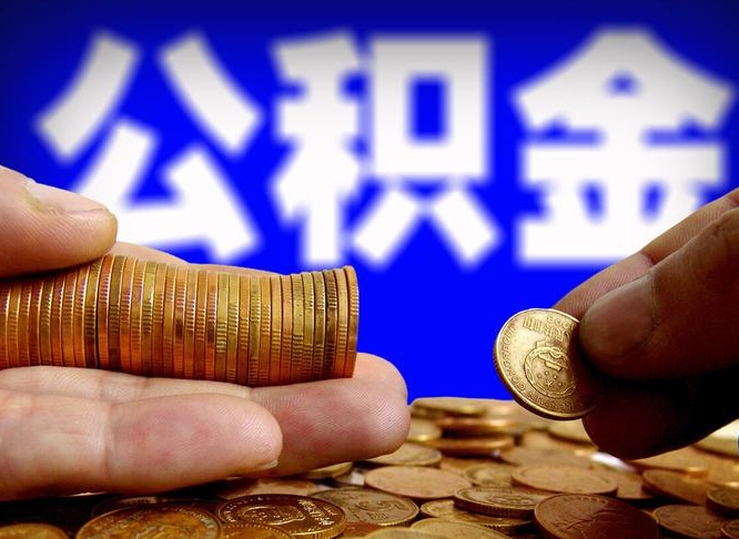 克拉玛依西安离职公积金代办（克拉玛依西安离职取住房公积金）